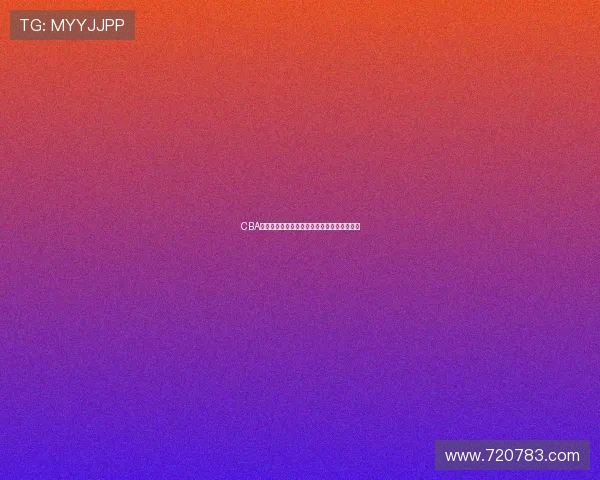 CBA常规赛分组调整引发球队战术重组和赛程压力